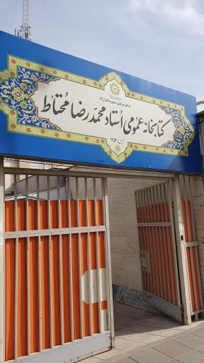 کتابخانه عمومی شماره یک