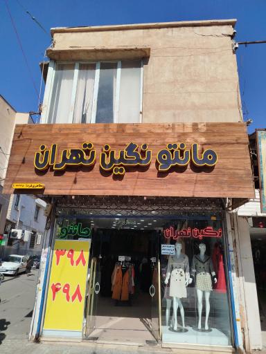 مانتو نگین تهران