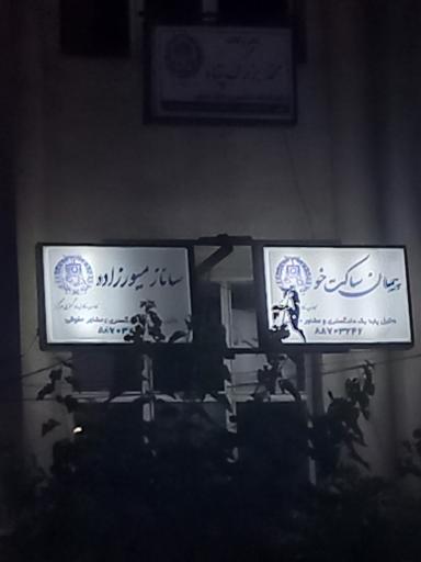 دفتر وکالت دکتر ساکت خو و میورزاده