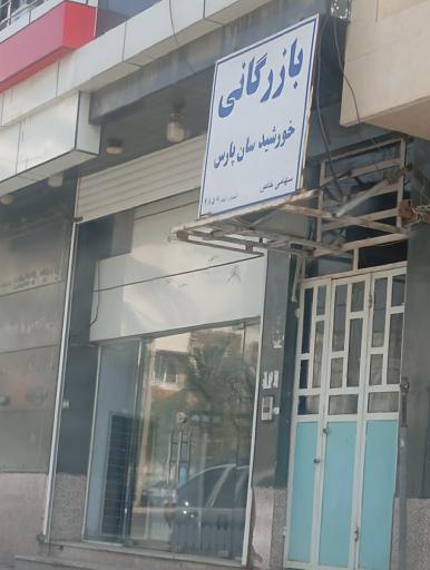 عکس بازرگانی خورشید سان پارس