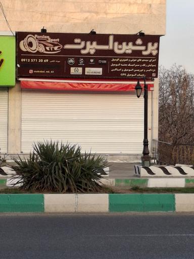 پرشین اسپرت