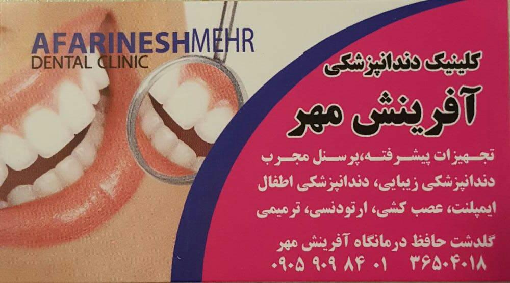 عکس دندانپزشکی آفرینش مهر