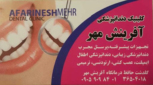 دندانپزشکی آفرینش مهر