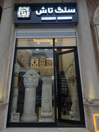 عکس فروشگاه سنگ تاش