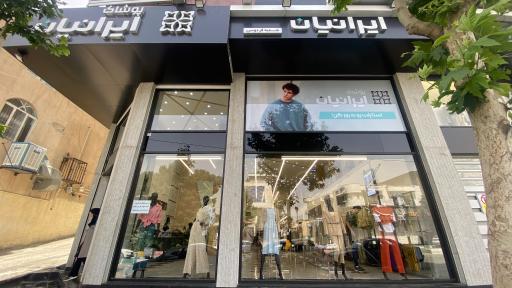 عکس پوشاک ایرانیان شعبه فردوسی