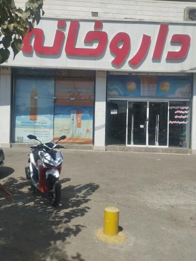 عکس داروخانه