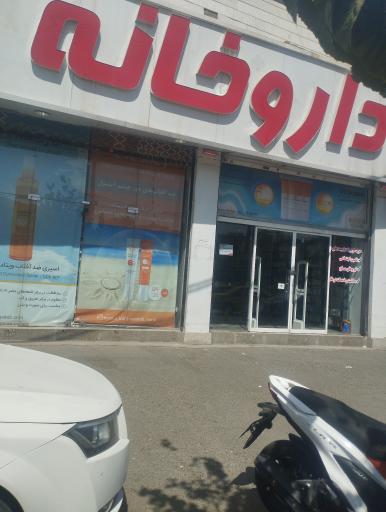 عکس داروخانه