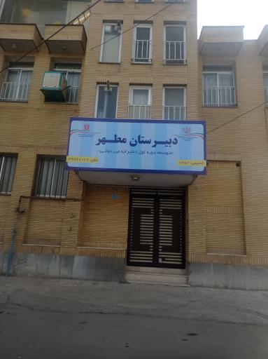 عکس دبیرستان دخترانه مطهر
