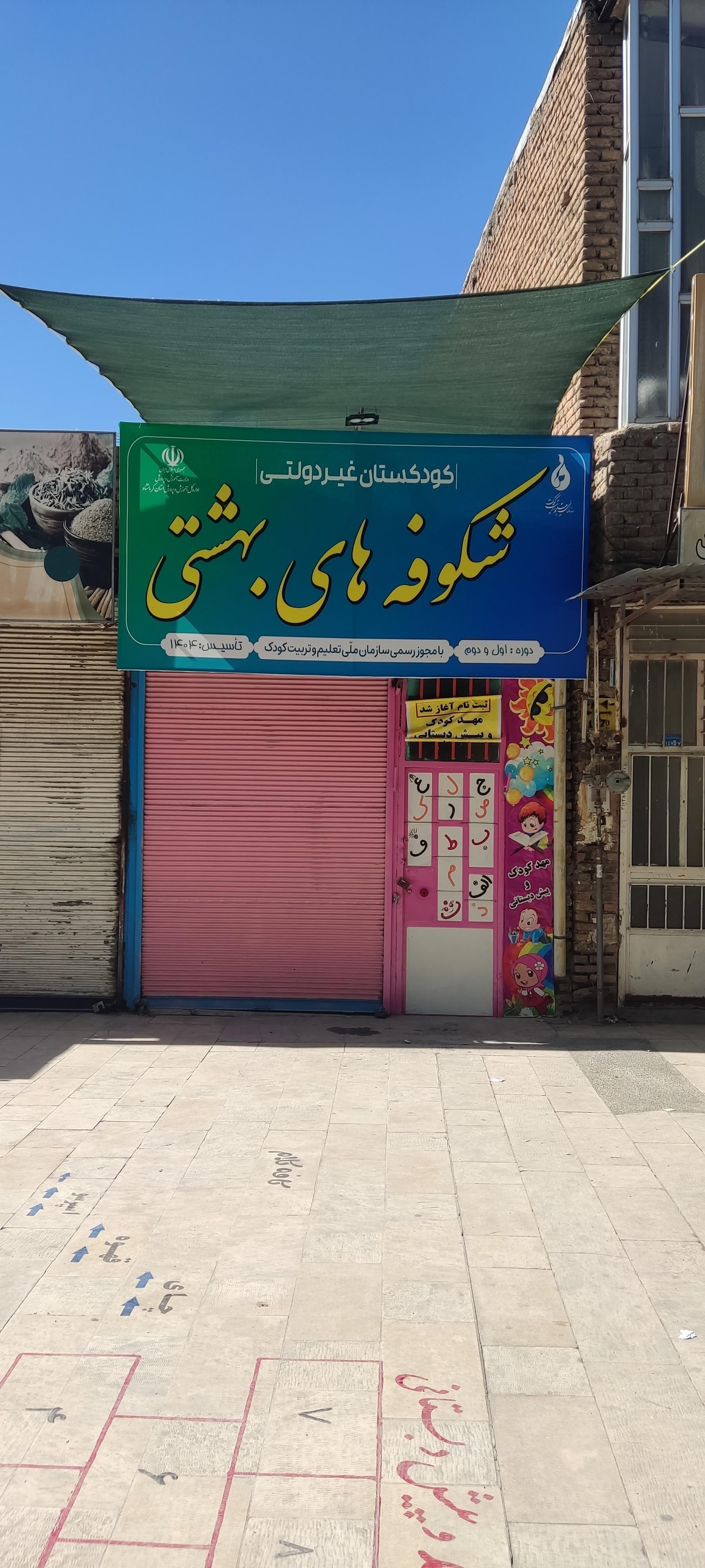 عکس مهد کودک شکوفه های بهشتی