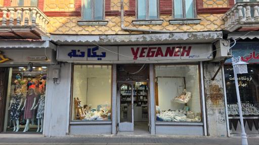 عکس فروشگاه یگانه