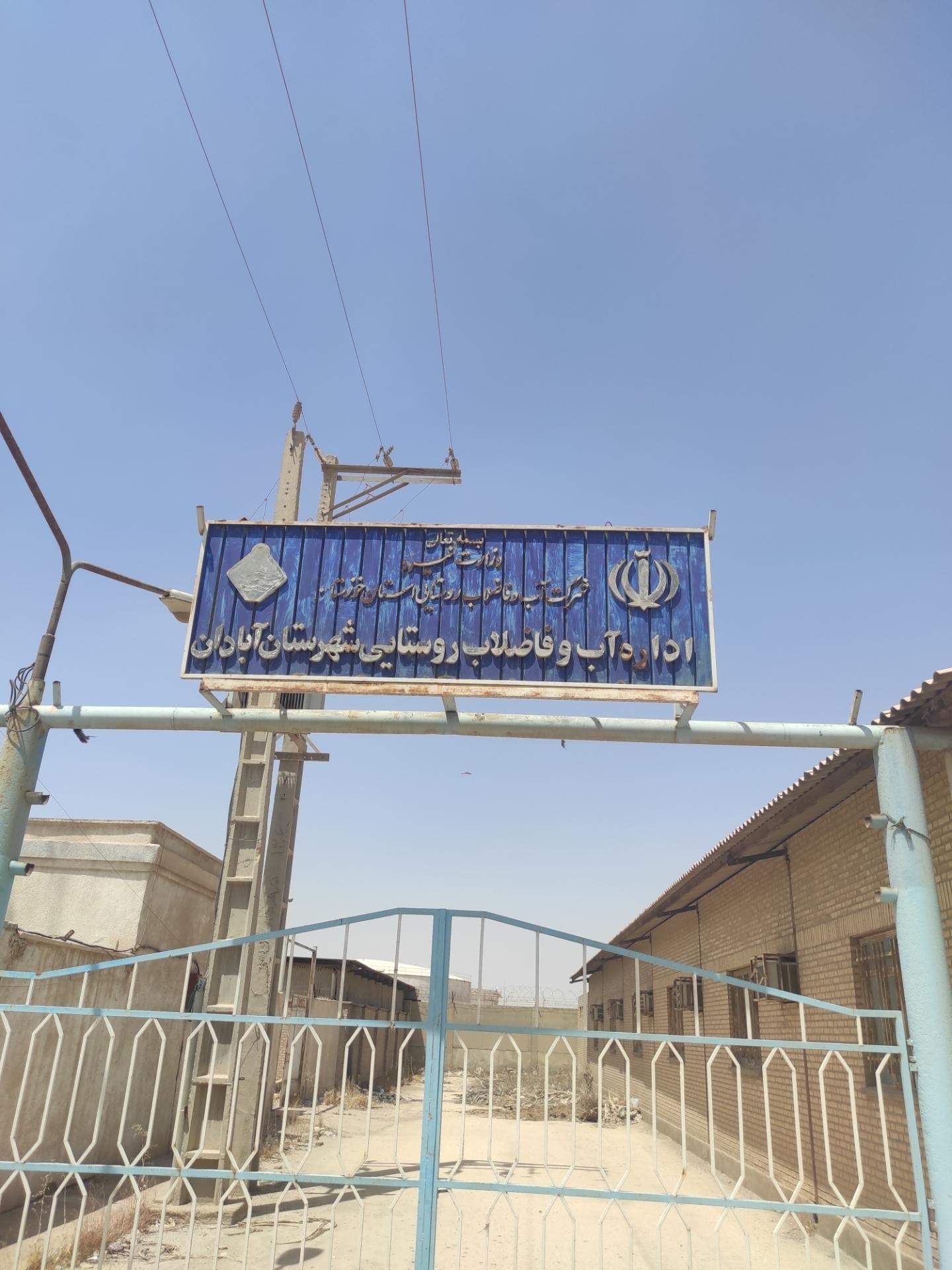 عکس اداره آب و فاضلاب روستایی 