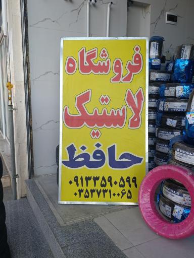 فروشگاه لاستیک حافظ
