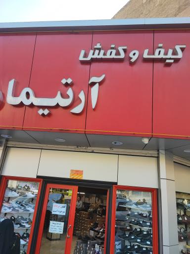 عکس کیف و کفش آرتیمان