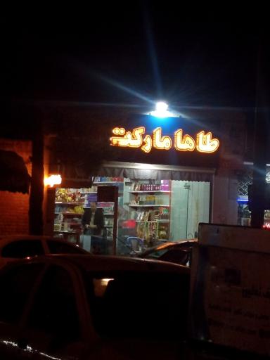 هایپر مارکت طاها