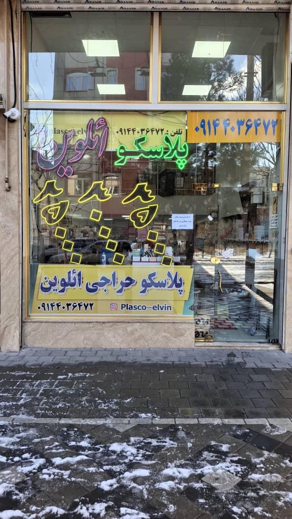 عکس پلاسکو ائلوین