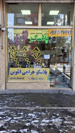 عکس پلاسکو ائلوین