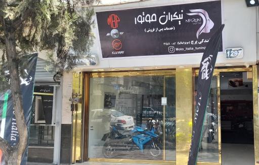 عکس نیکران موتور ( نمایندگی خدمات پرچ)