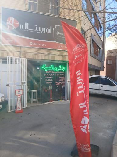 عکس باطری اتمیک 