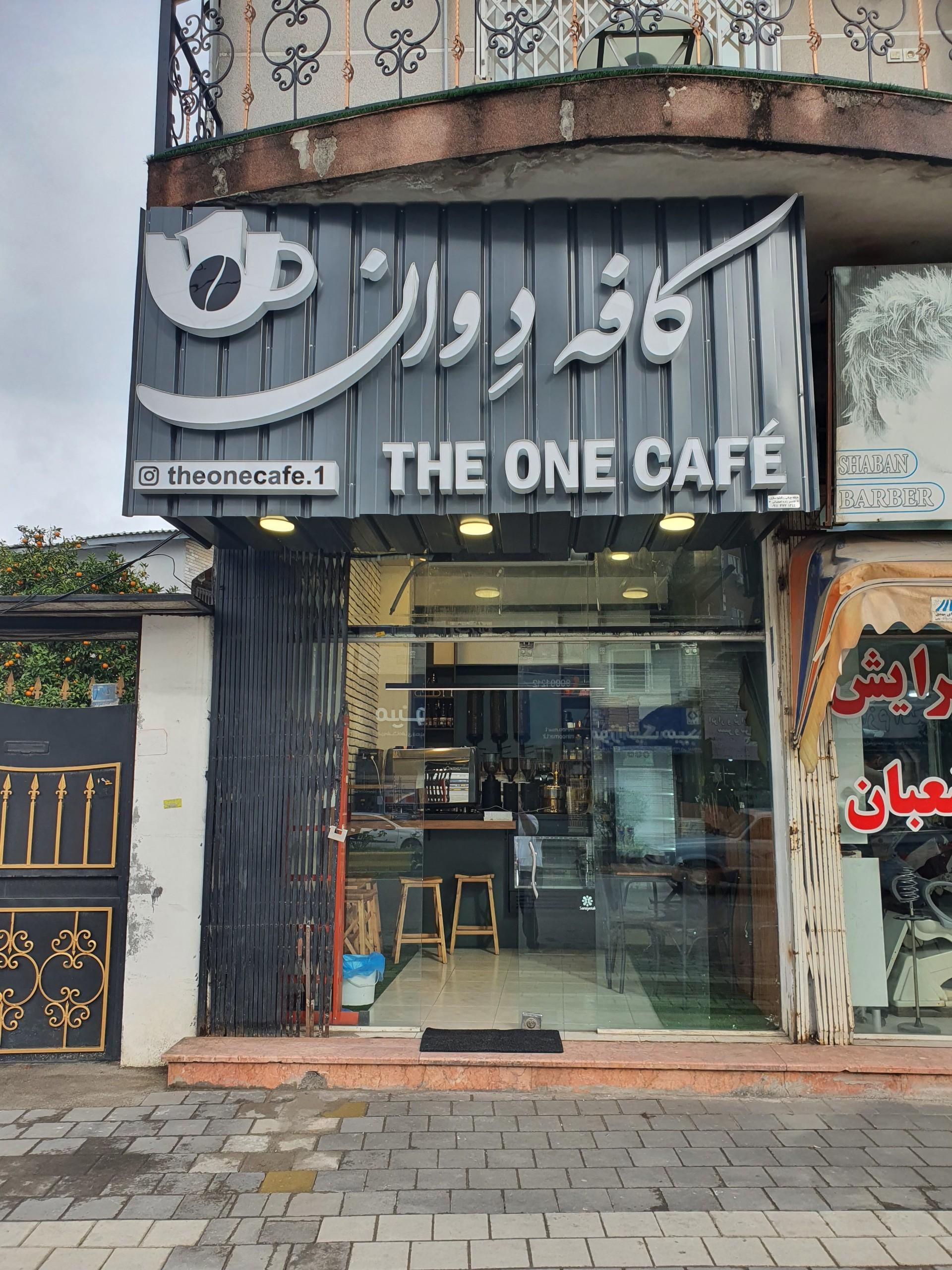 عکس کافه  دِ  وان