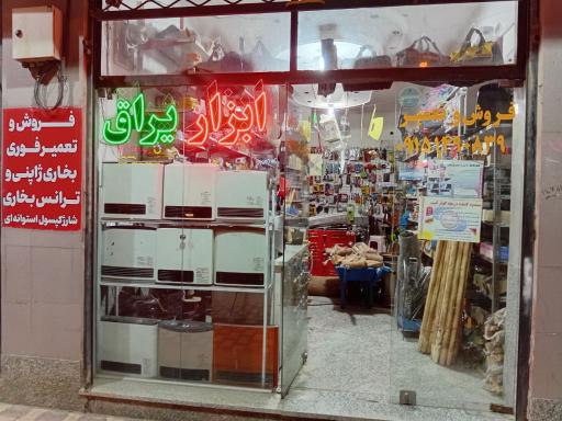 ابزار یراق یعقوبی