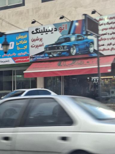 عکس پرشین اسپرت