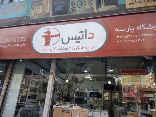 فروشگاه پارسه نمایندگی داتیس