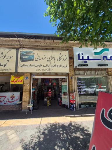 عکس باطری فروشی خراسانی 