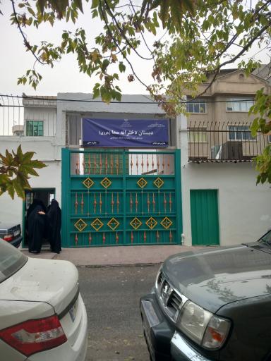 عکس دبستان دخترانه سما