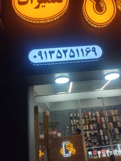 عکس فروشگاه موبی فون