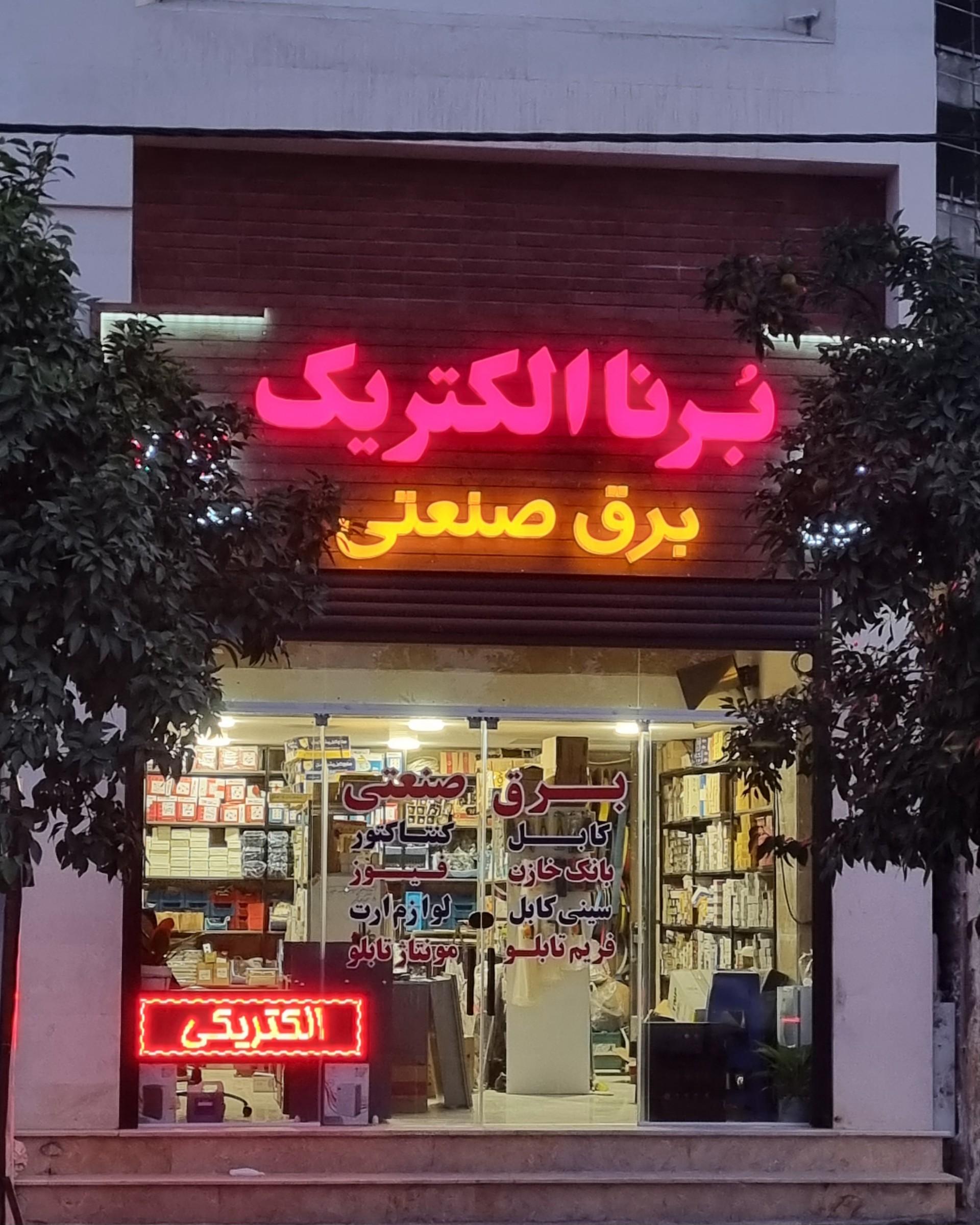 عکس برق صنعتی برنا الکتریک