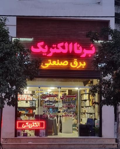 عکس برنا الکتریک برق صنعتی