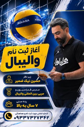 عکس آکادمی والیبال پاسارگاد