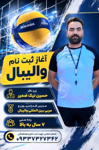 عکس آکادمی والیبال پاسارگاد