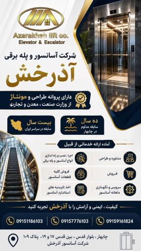 عکس شرکت آسانسور آذرخش