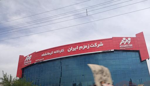 عکس شرکت نوشابه زمزم