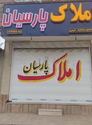 عکس املاک پارسیان