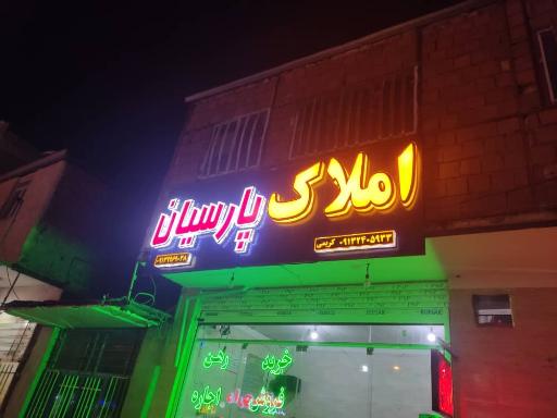 عکس املاک پارسیان