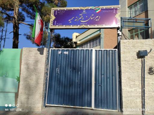 عکس دبیرستان دخترانه سمیه