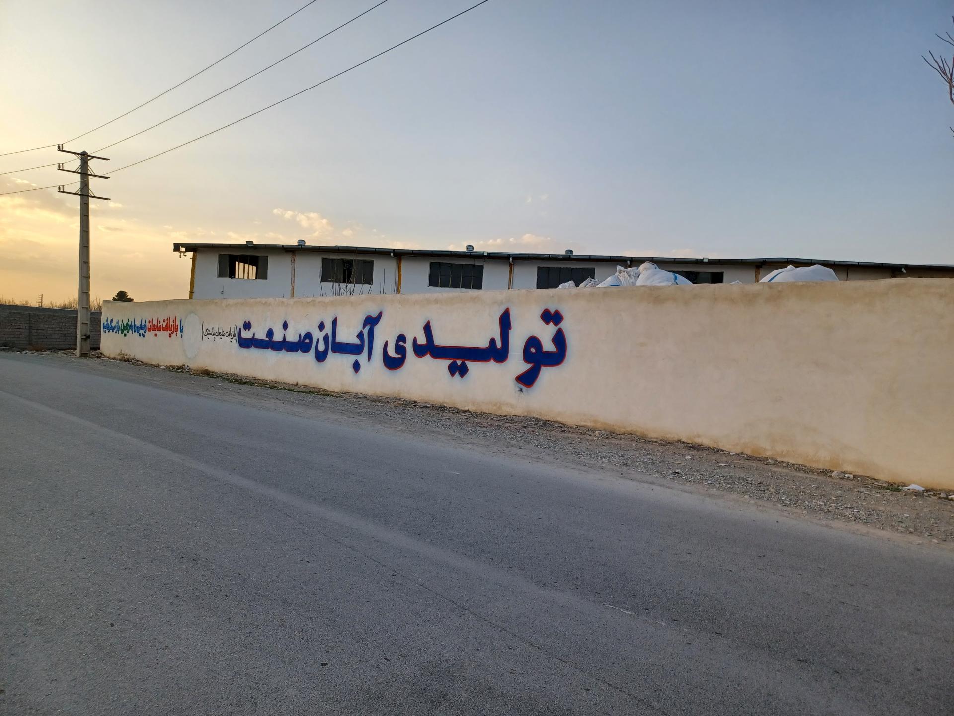 عکس شرکت آبان صنعت پلاست