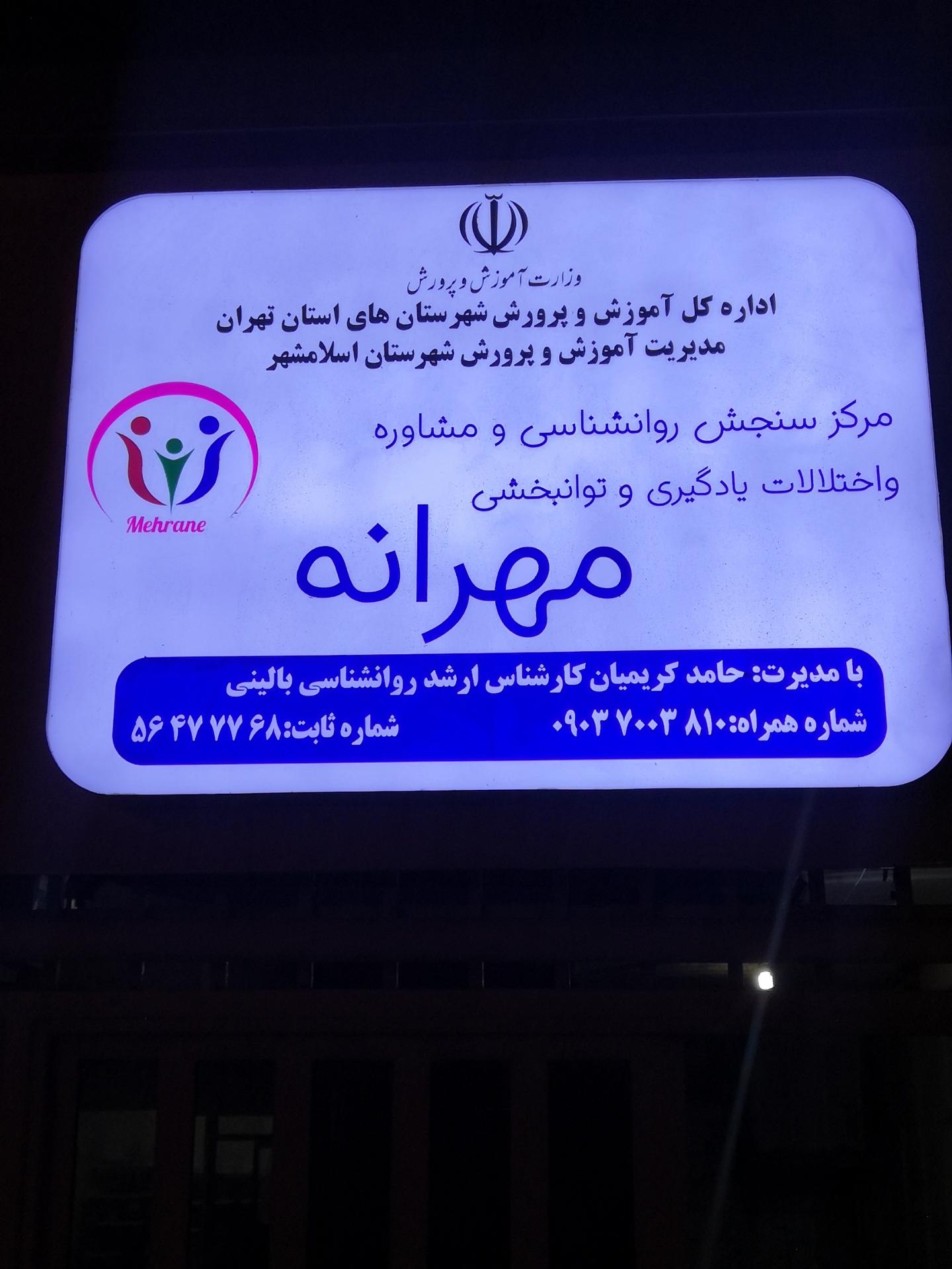 عکس مرکز سنجش روانشناسی و مشاوره مهرانه