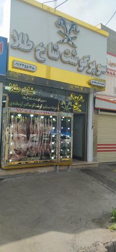 عکس سوپر گوشت شاخ طلا 