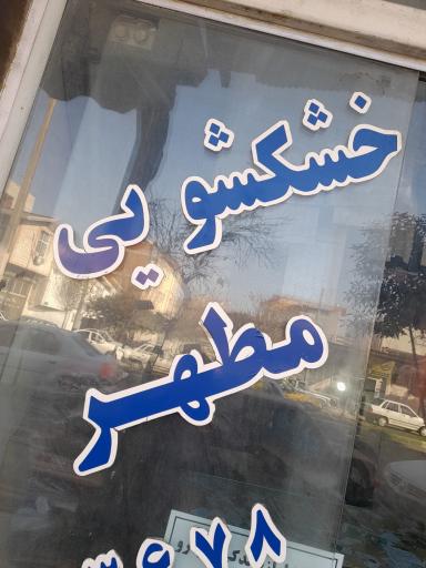 عکس خشکشویی مطهر