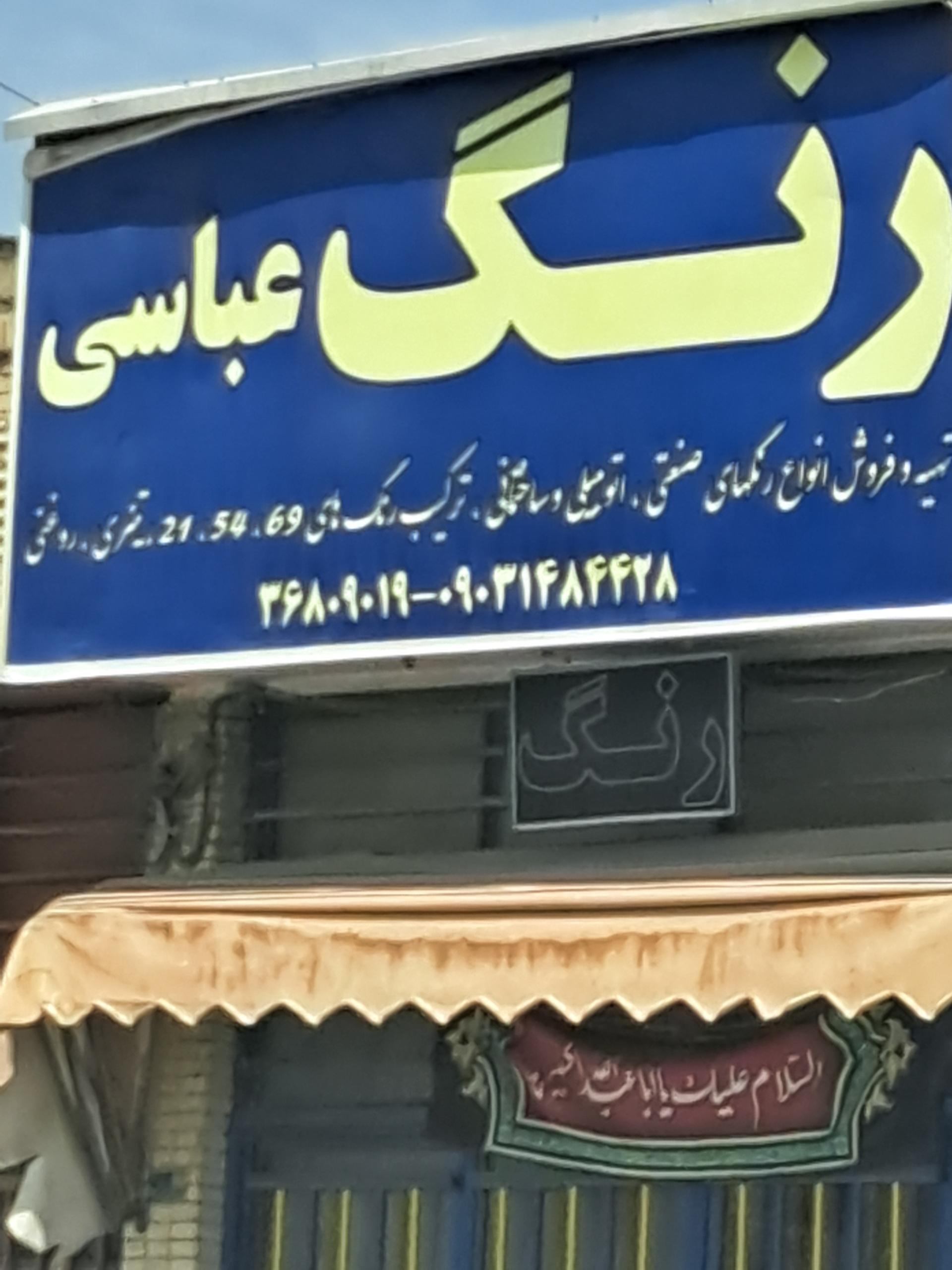 عکس رنگ عباسی