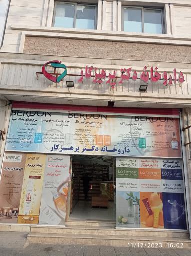 عکس داروخانه دکتر پرهیزکار 