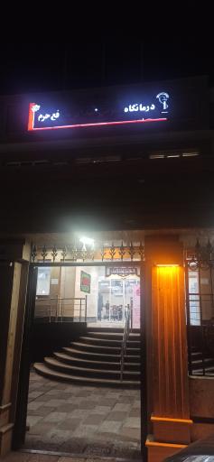 عکس درمانگاه شبانه روزی مهرشفا