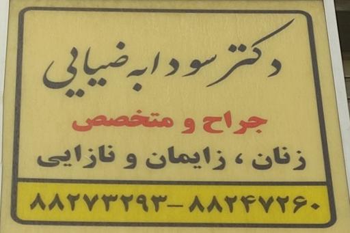 دکتر سودابه ضیایی