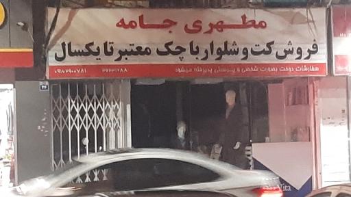 عکس مطهری جامه