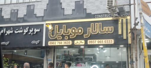 عکس سالار موبایل