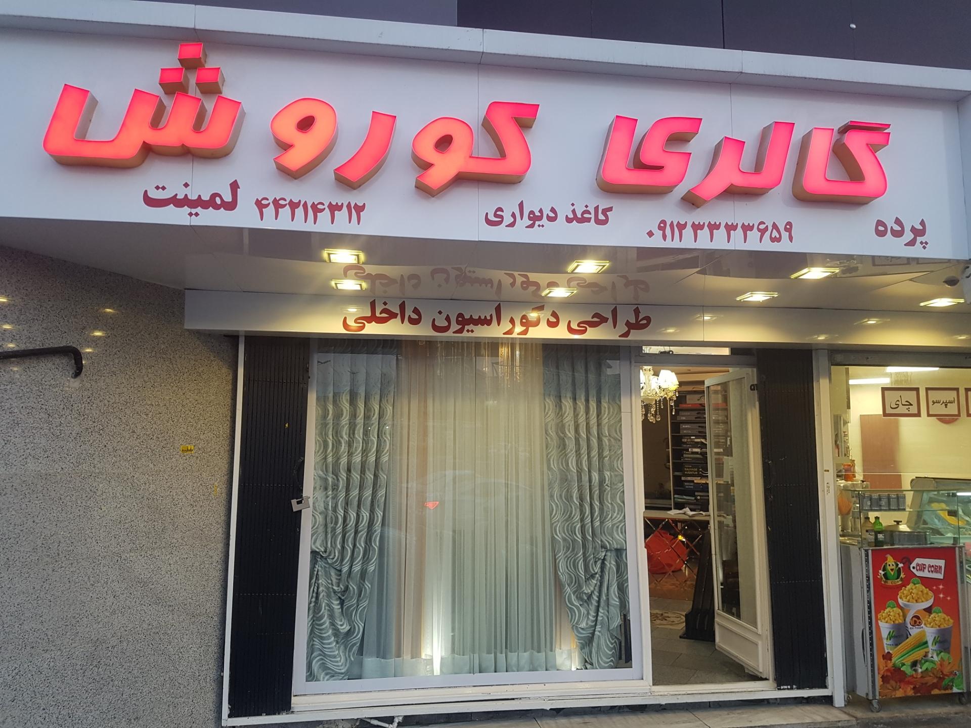 عکس گالری پرده کوروش 