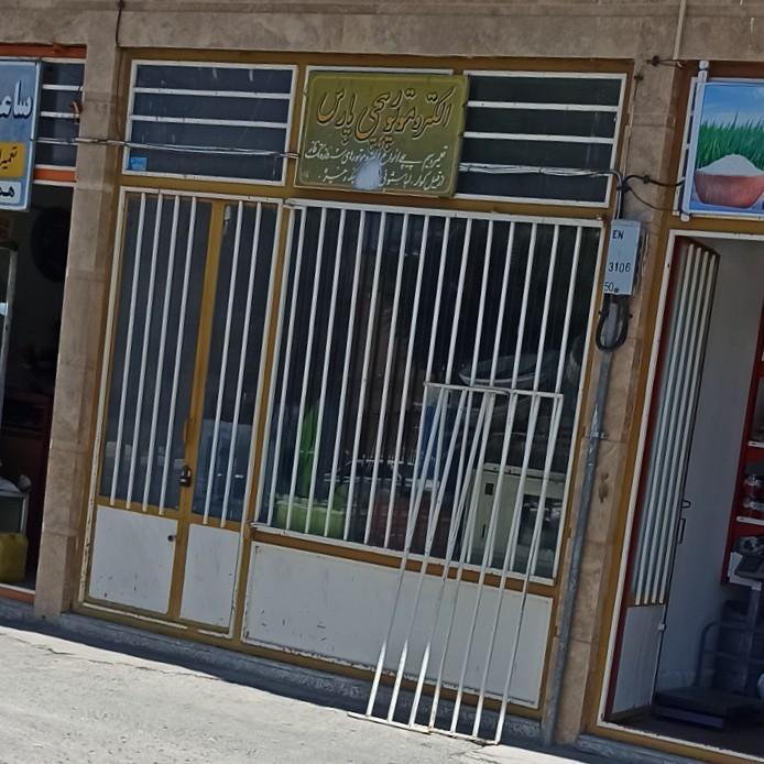 عکس تعمیر لوازم خانگی پارس